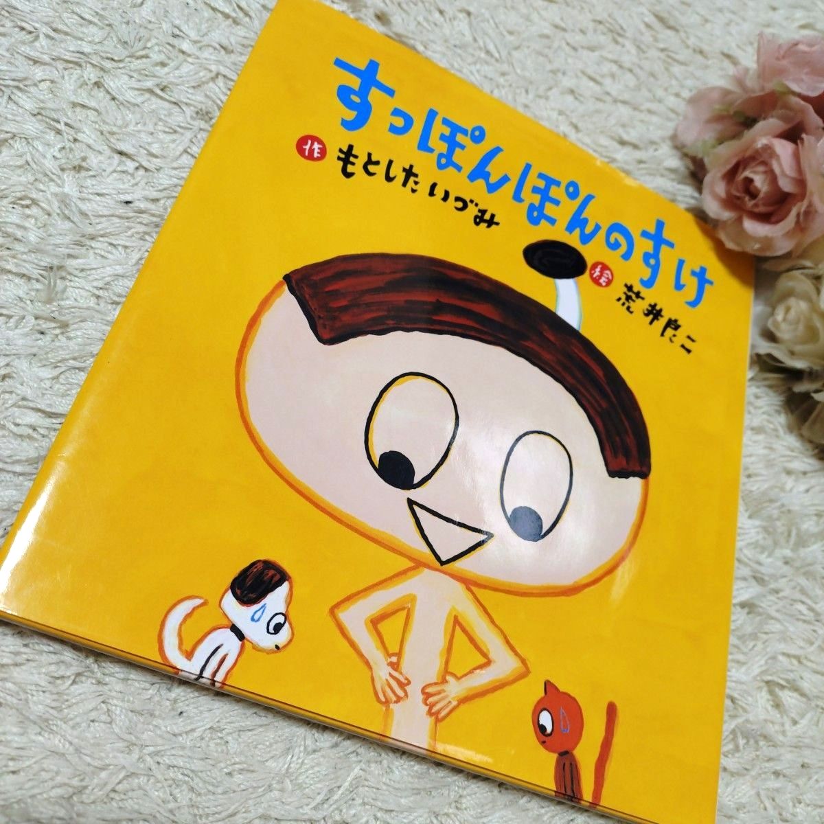 光溜溜的助 蒲公英绘本 铃木出版