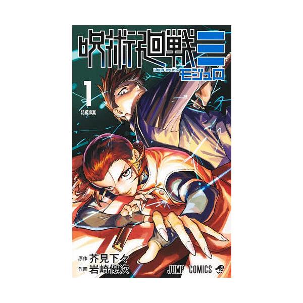 呪術廻戦≡ 1/芥見下々/岩崎優次