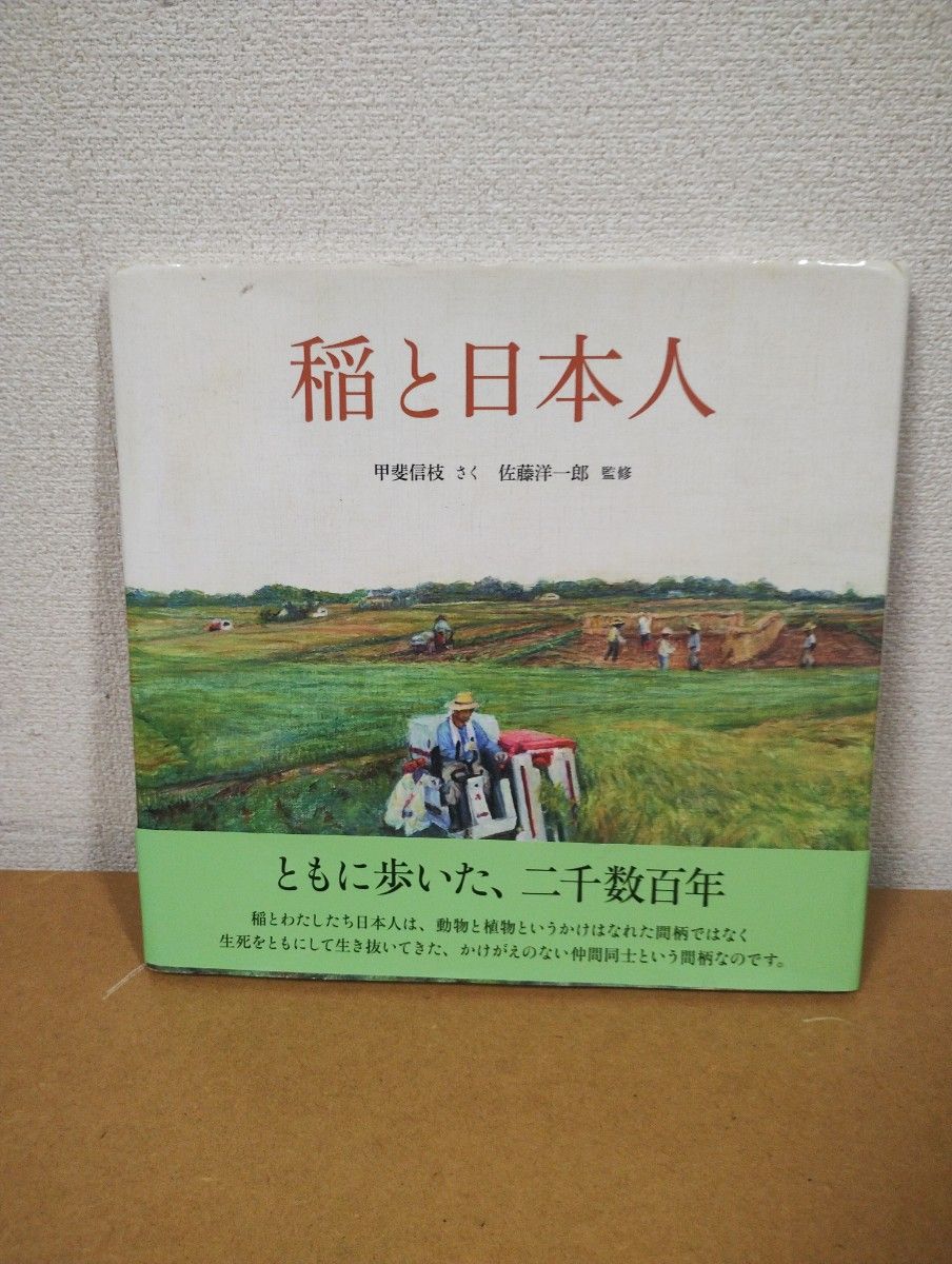 ■稻子与日本人 甲斐信枝 著 佐藤洋一郎 监修