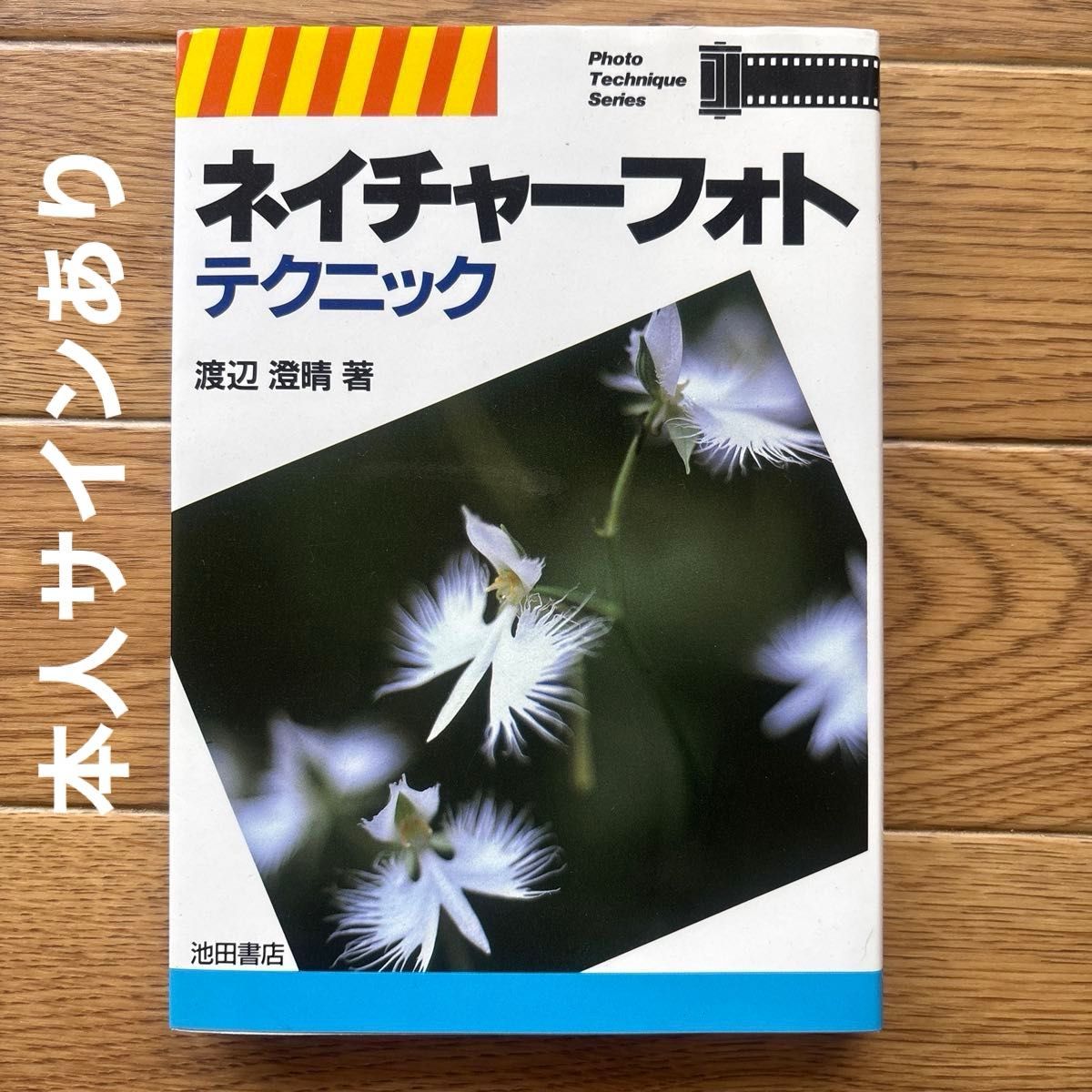 自然摄影技巧 渡边澄晴著 池田书店 Photo Technique Series '93.6.20 作者亲笔签名