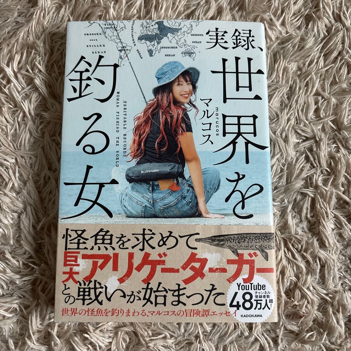 実録、世界を釣る女 マルコス 著 KADOKAWA