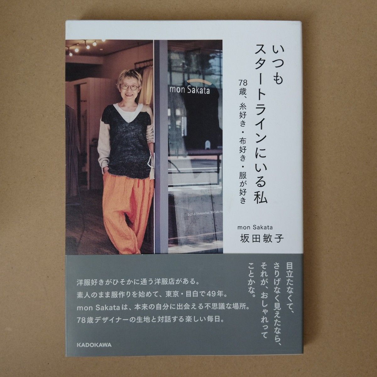 始终站在起跑线上的我，78岁，热爱丝线、布料和服装，作者：坂田敏子