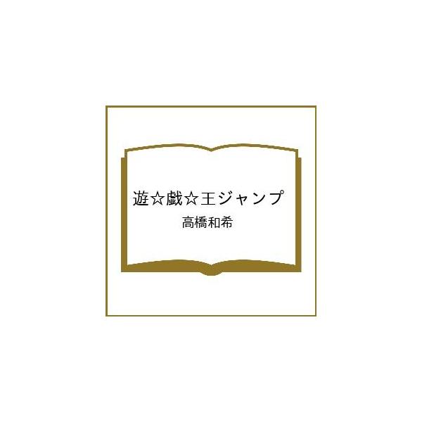 〔预约〕游戏王Jump/高桥和希