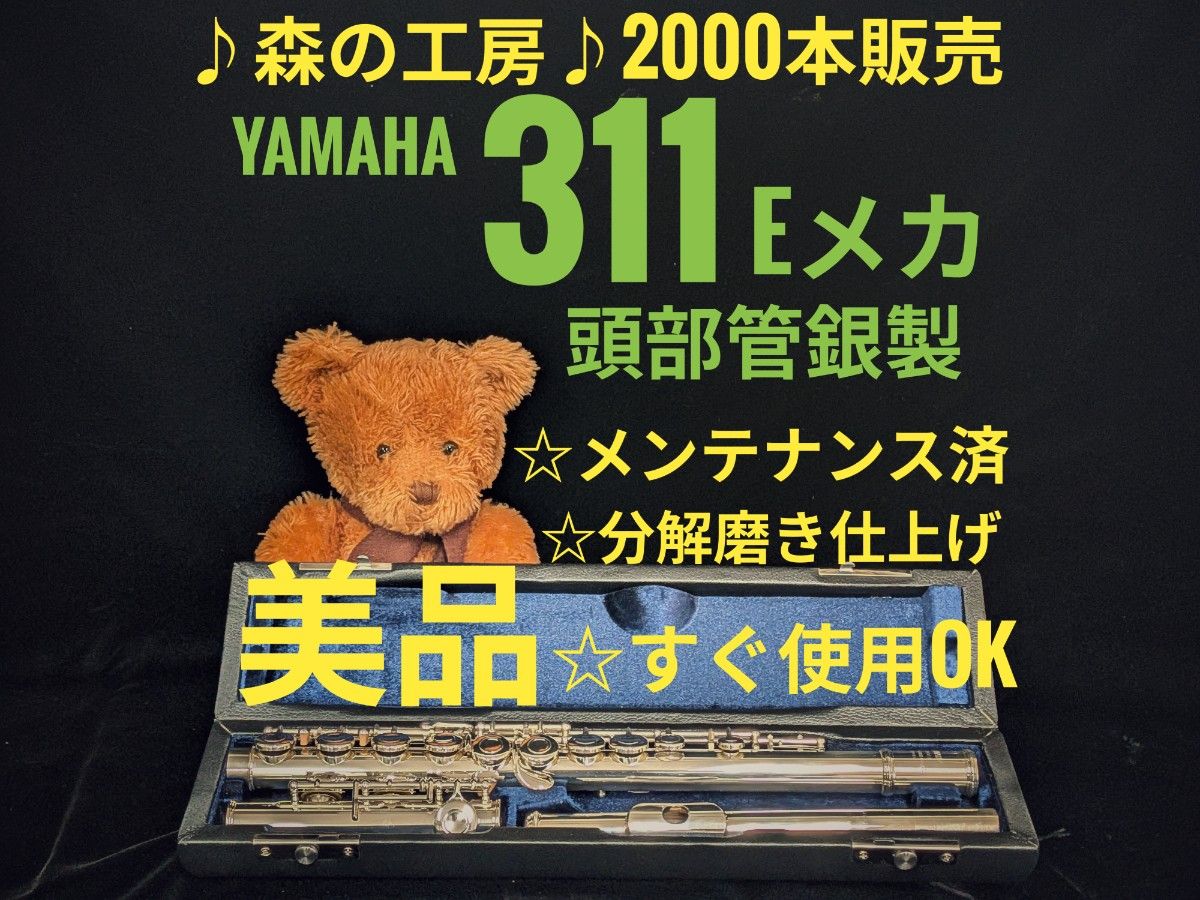 长笛专卖店 · 新品加工 · 维护完毕 · 头部管银制 · 雅马哈长笛YFL311 E机械 · YAMAHA