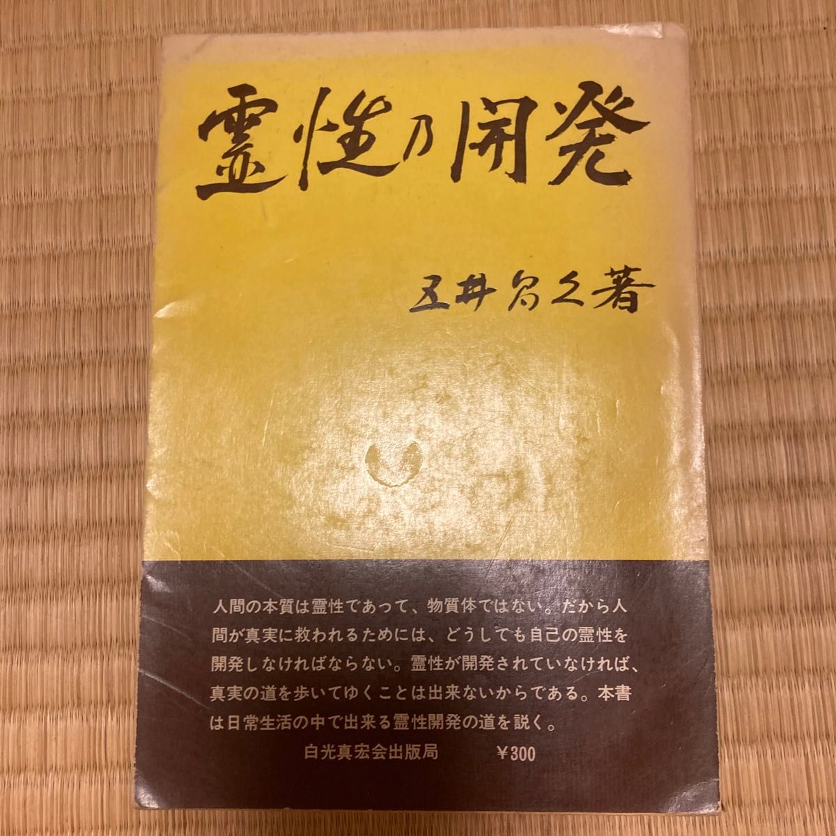 灵性开发 五井昌久著 旧书 白光真宏会出发出版局 灵修 宗教 稀有 罕见 自我提升 精神世界 觉悟 世界和平 人生