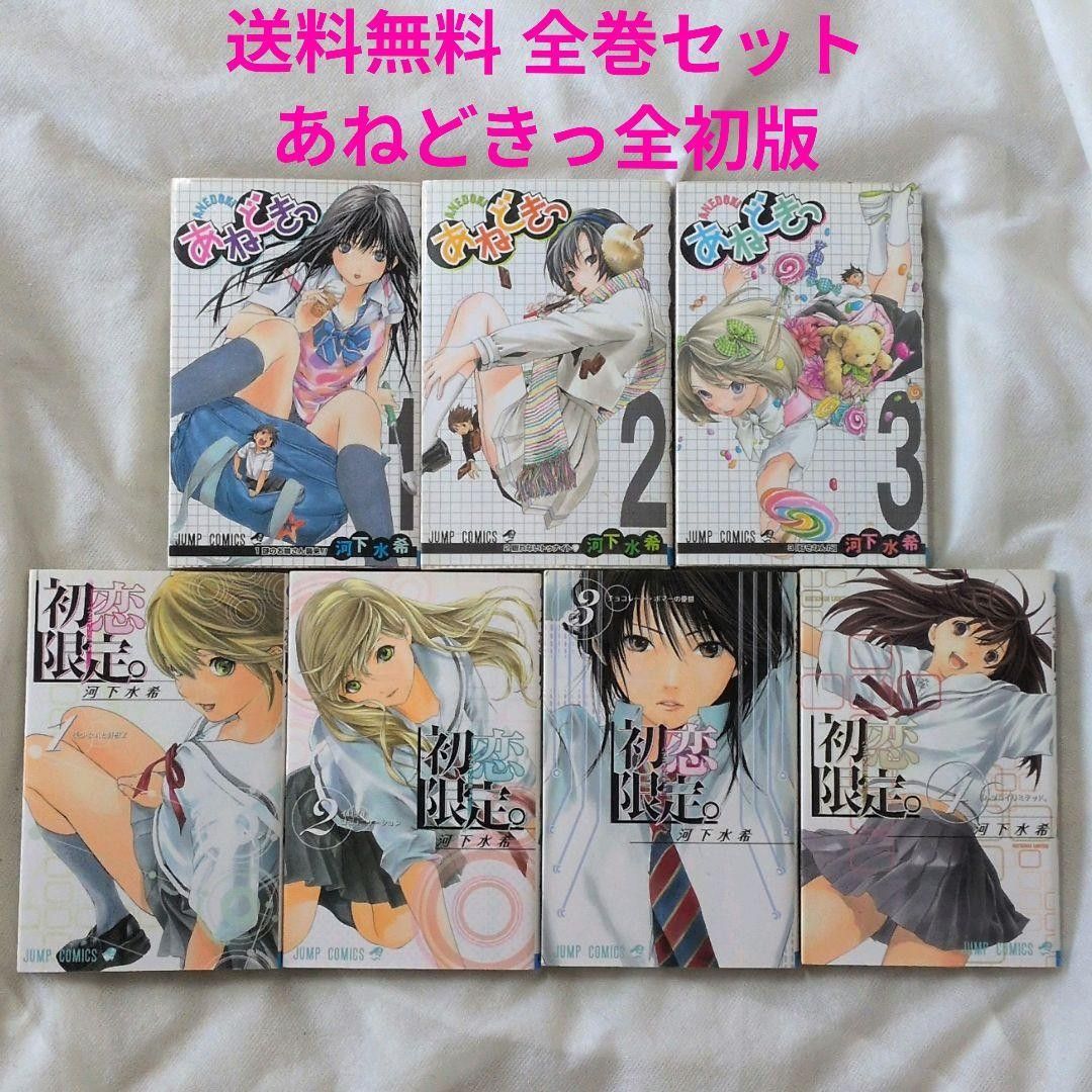 【匿名配送】河下水希 漫画《あねどきっ》全3卷 & 《初恋限定》全4卷 全套