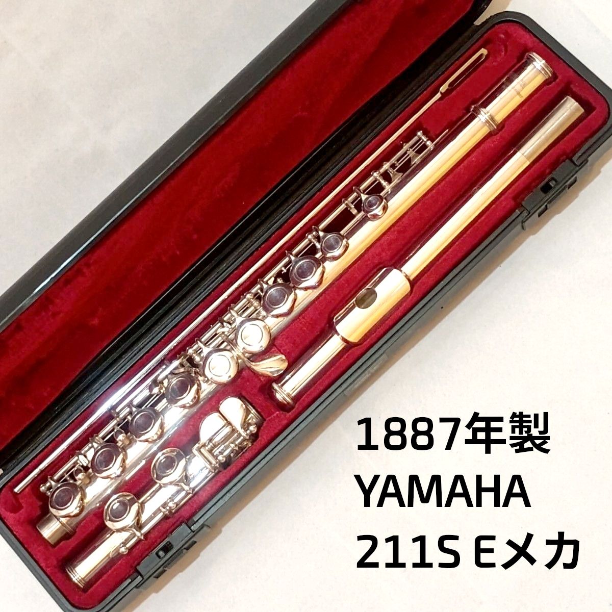 【1887年制】YAMAHA长笛211S E机械搭载清扫棒 · 带盒