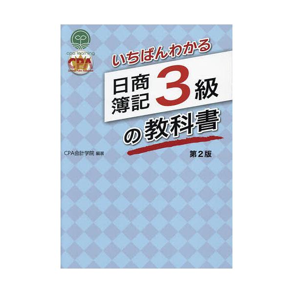最易懂的日商簿记三级教材/CPA会计学院