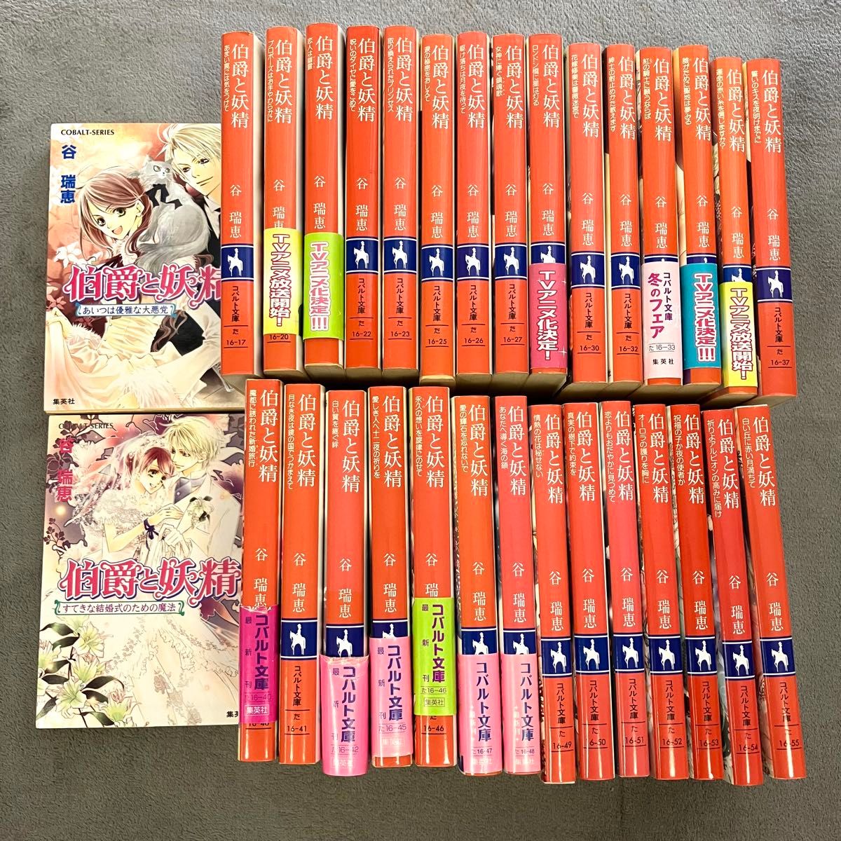 伯爵与妖精 文库版 谷瑞惠 集英社钴蓝文库 整套出售 31册
