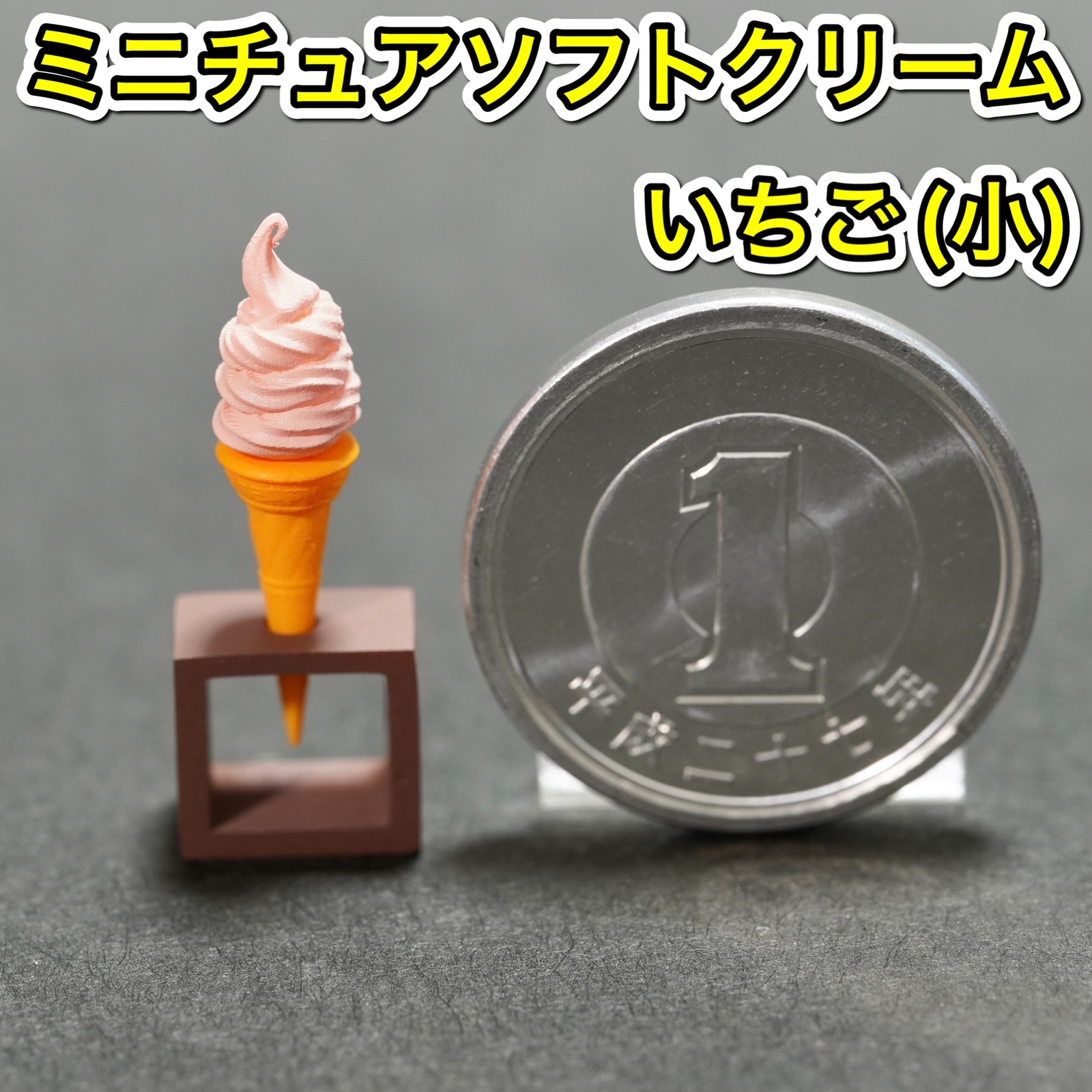 微型软冰淇淋 (草莓: 小) 冰淇淋甜点食品样品