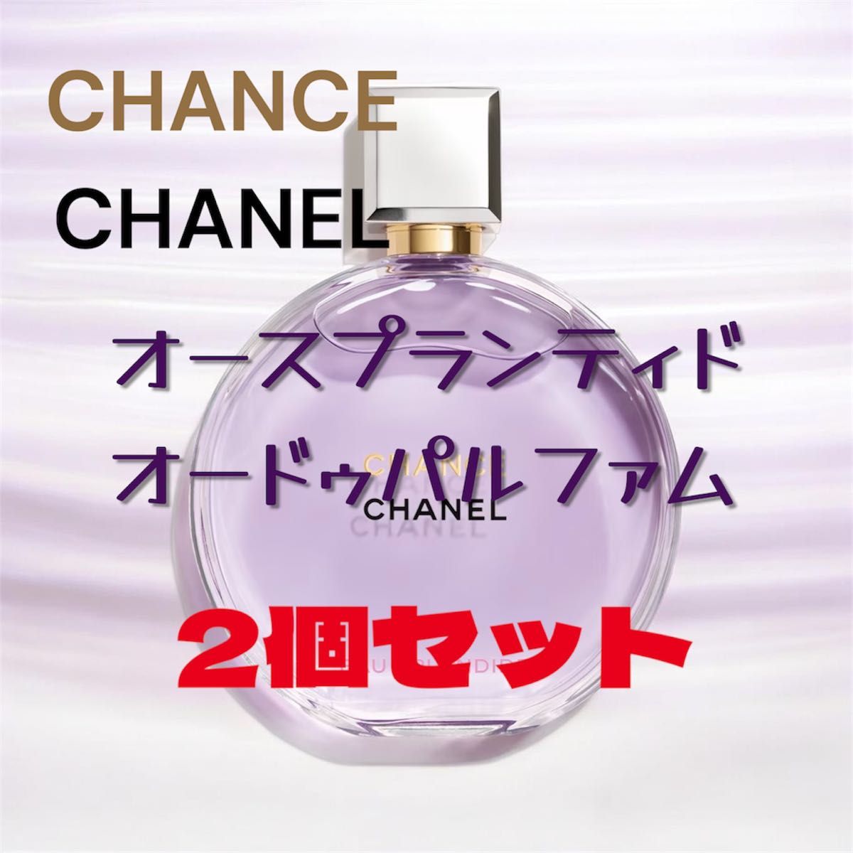 香奈儿 CHANEL CHANCE Chance Eau Spontanée 淡香精 2件套