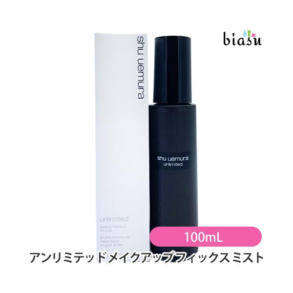 シュウウエムラ アンリミテッド メイクアップ フィックス ミスト 100mL (メイク仕上げ用ミスト) (国内正規品)