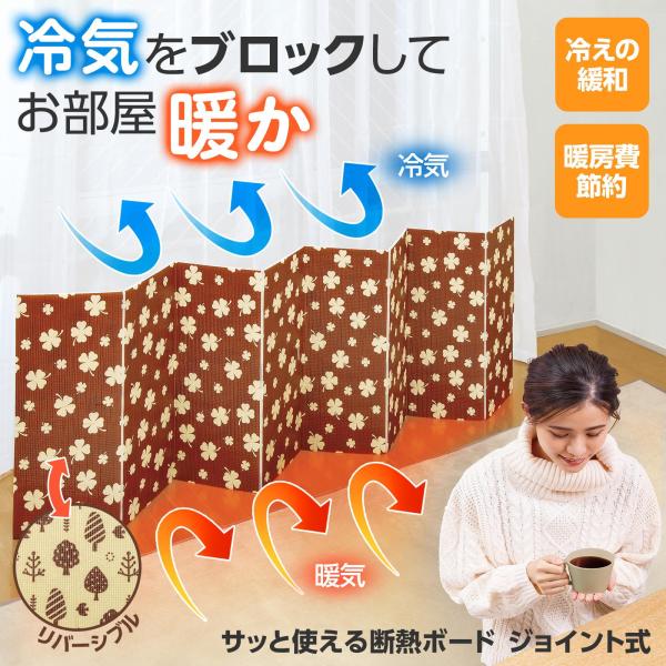 即用型隔热板 插接式 缓解寒冷与冷气 供暖 节省电费 可翻面使用 窗边安装 简单防风 省能 保温性 体积小巧 易于收纳