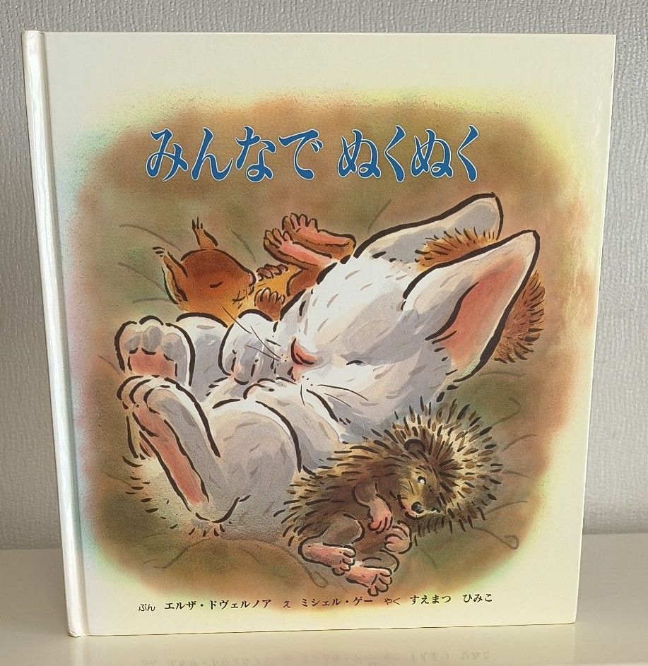 絵本 みんなでぬくぬく エルザ・ドヴェルノア ミシェル・ゲー