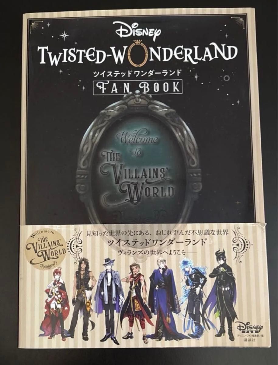 ディズニー ツイステッドワンダーランド FAN BOOK 講談社