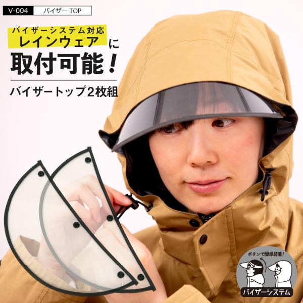 レインバイザー 交換用 自転車 雨 ツバ 透明 取り外し レディース メンズ レインコート メイク崩れ防止 V-004 バイザーTOP(2枚組)