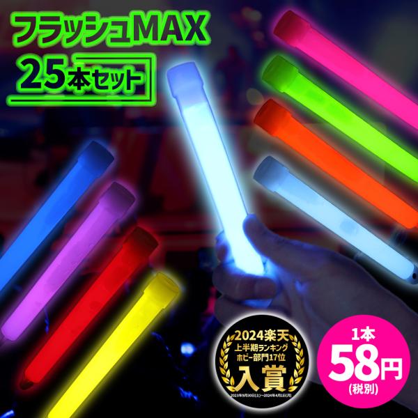 ペンライト コンサート ケミカルライト 25本 フラッシュMAX まとめ買い 安い 結婚式 ライブ 光る 明るい 長時間