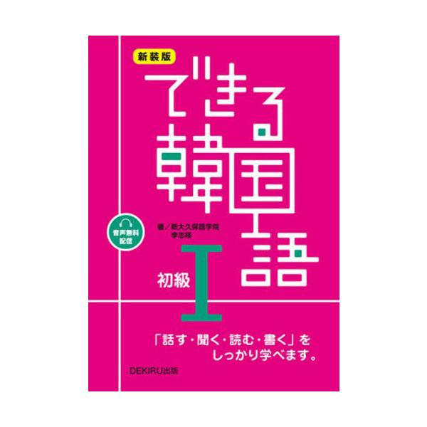 【免运费】[书籍/杂志]/轻松学韩语 初级1 音频配信版 [新装版]/新大久保语言学院/著 李志暎/著