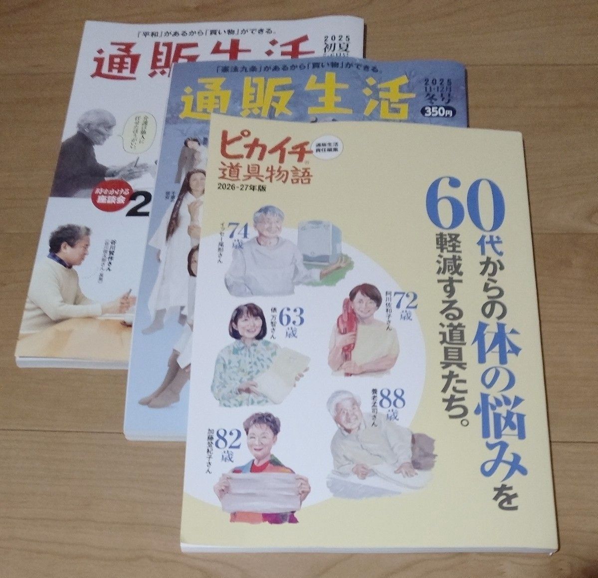 10日限り★お値下げ無し最安値680円 通販生活 3冊セット ピカイチ道具物語 2026-27年版 他　クーポン対応