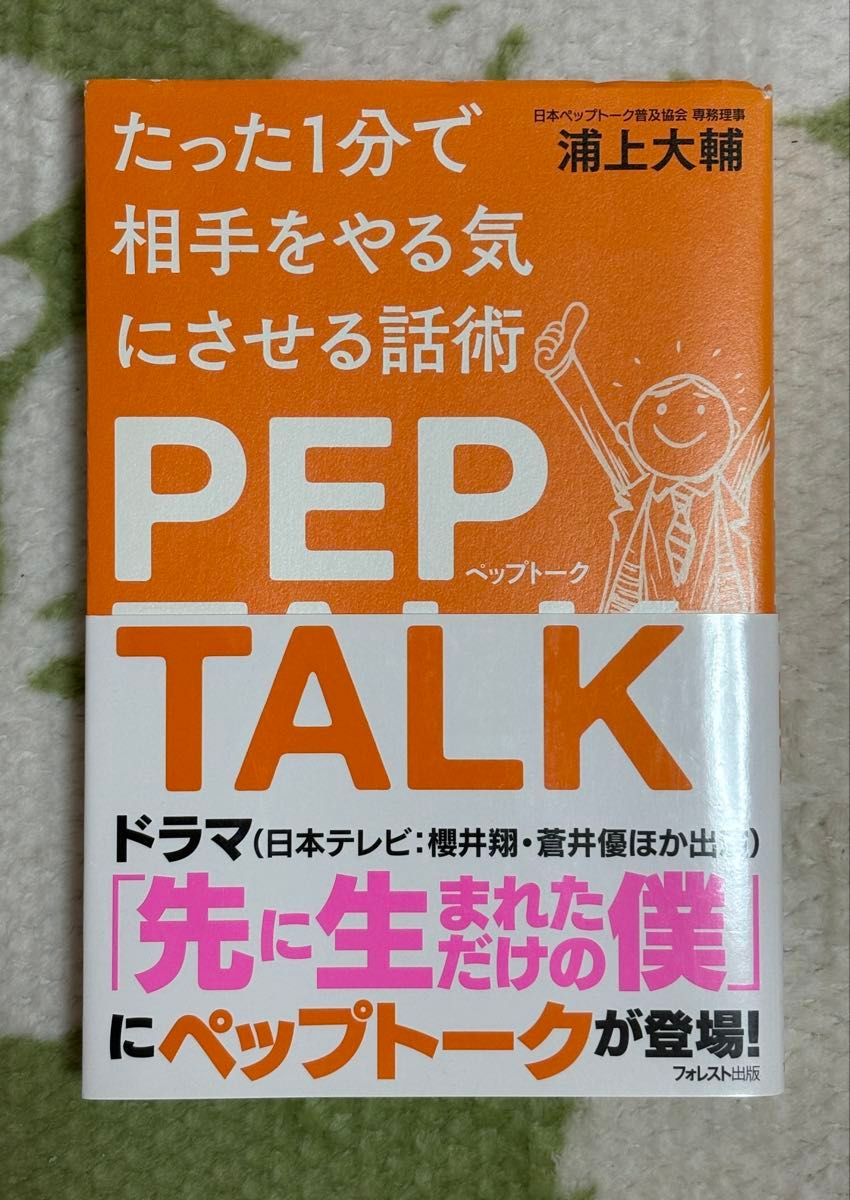 【降价】只需1分钟就能让对方充满干劲的说话技巧 PEP TALK 浦上大辅