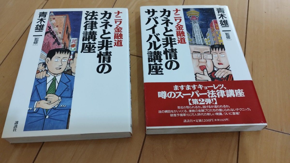 《难波金融道》金钱与无情的法律讲座、金钱与无情的生存讲座 2册