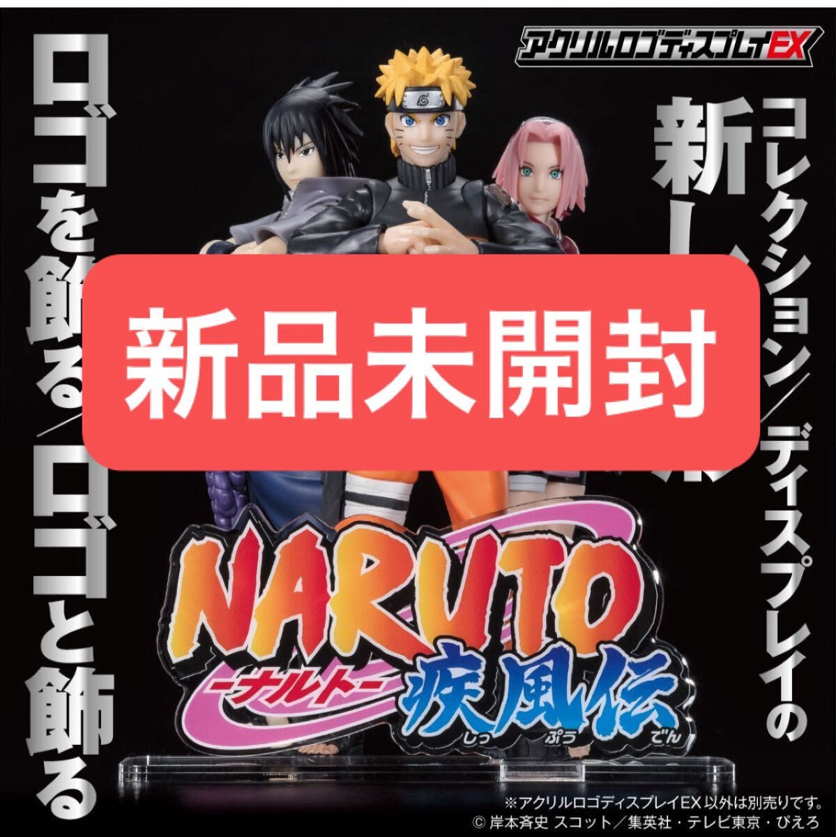 大幅降价亚克力标志展示架 EX NARUTO 火影忍者疾风传