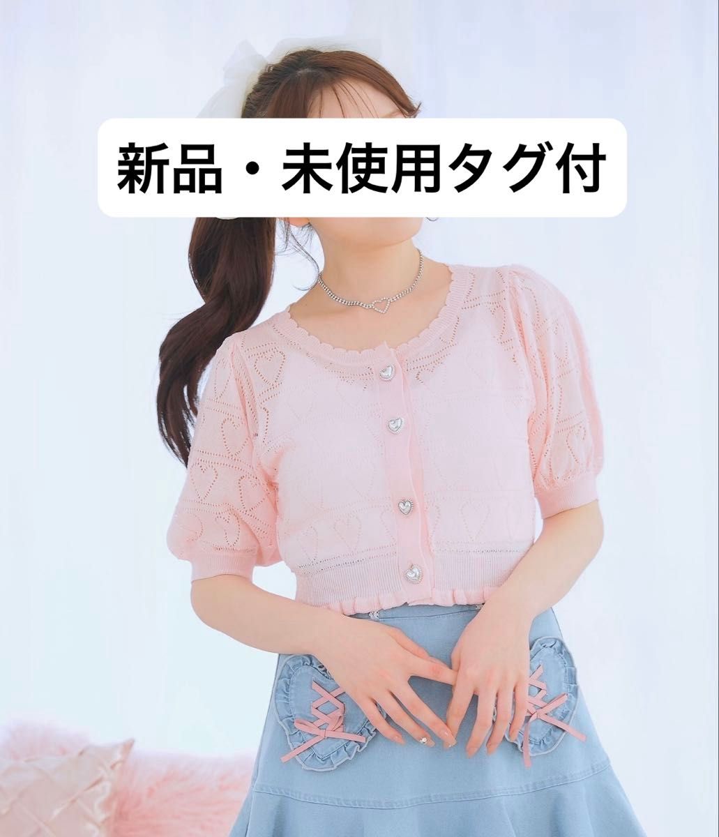 DearMyLoveRose 透かしハートラメニットカーディガン