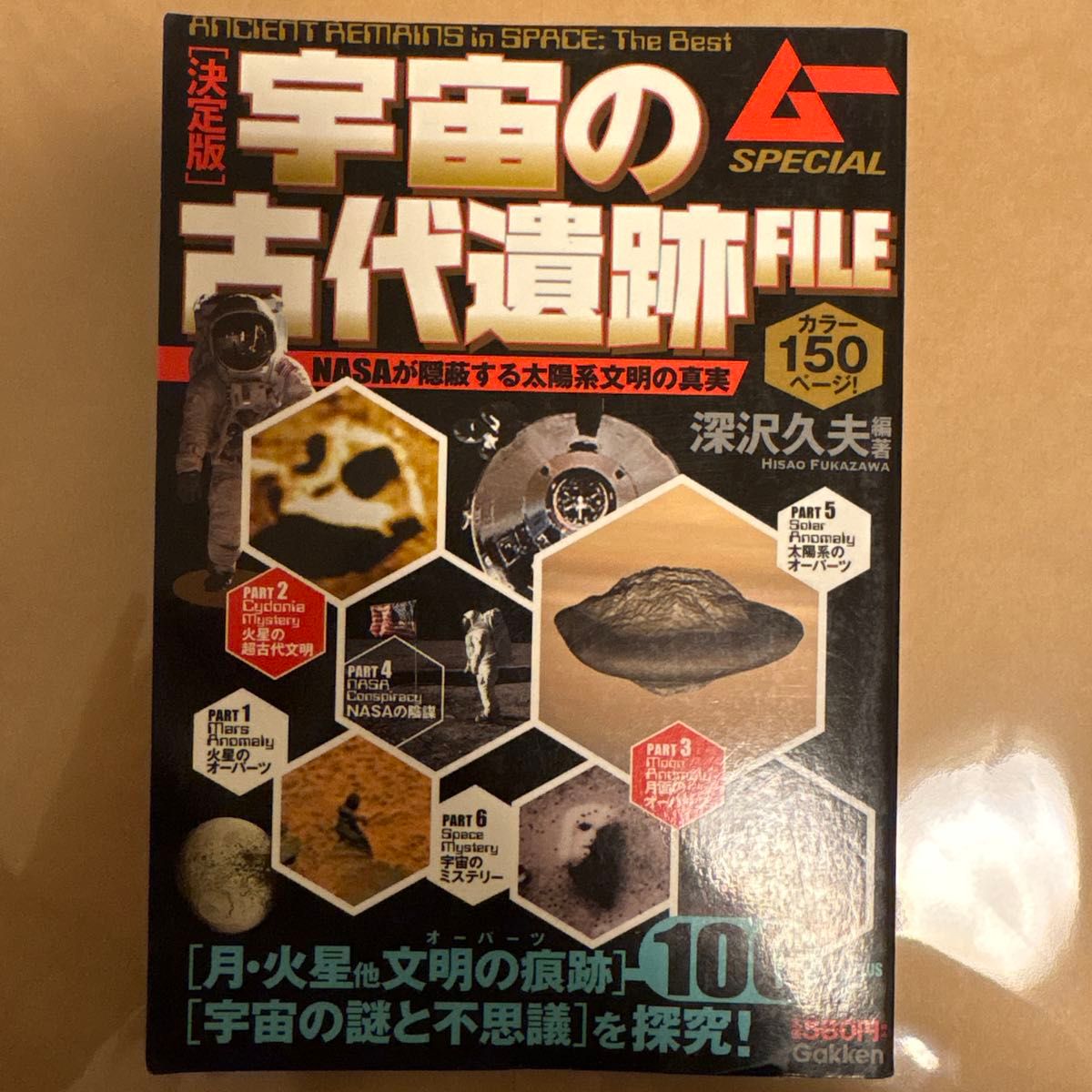 宇宙古代遗迹档案 决定版：NASA隐藏的太阳系文明真相 / 深泽久夫【编著】