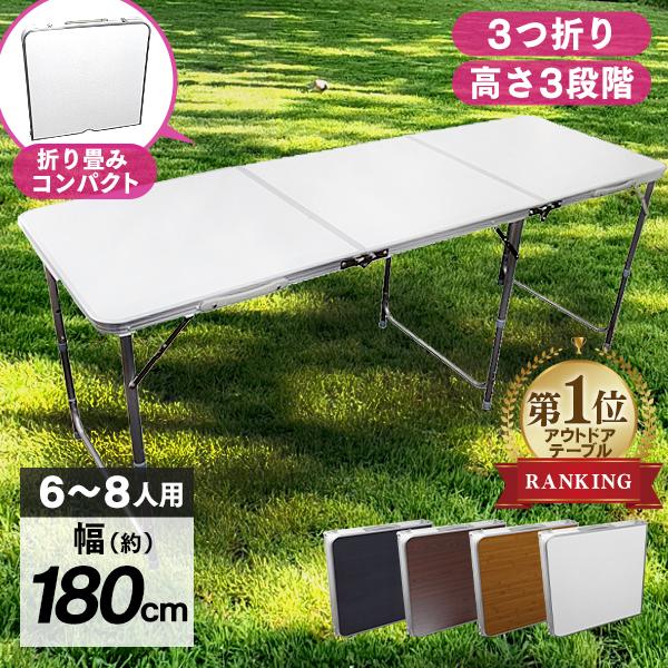 アウトドアテーブル 折りたたみ キャンプ テーブル 180cm×60cm 高さ3段階調節 バーベキュー ローテーブル アルミテーブル 庭 キャンプ用品