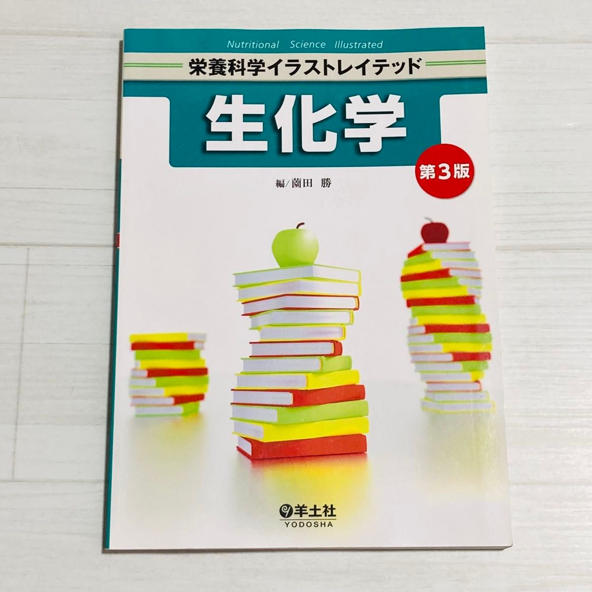 生物化学营养科学插图第3版田胜羊土社