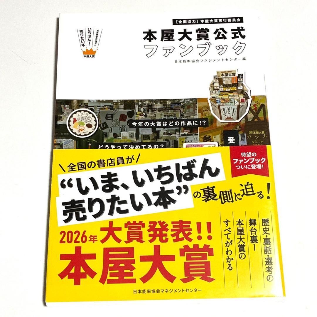 本屋大賞 公式ファンブック 歴史・裏話・選考の舞台裏 本屋大賞のすべてがわかる