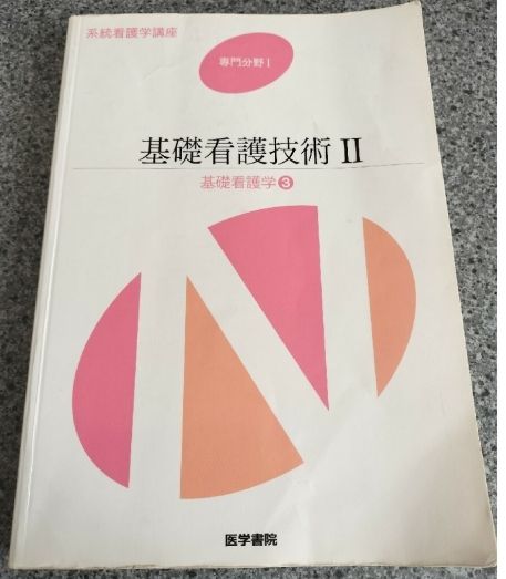 系统护理学讲座 专业领域I 基础护理技术II 基础护理学3 医学书院