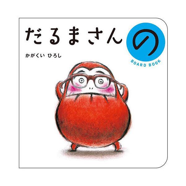 だるまさんの/かがくいひろし/子供/絵本