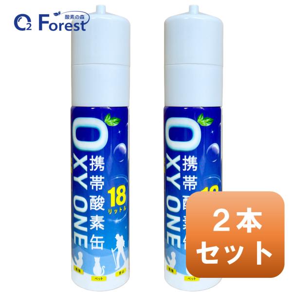 氧气罐 便携式氧气 便携式氧气罐 [ OXY ONE ] 2瓶套装 便携式氧气钢瓶 便携式氧气喷雾 便携式氧气吸入器 O2钢瓶 喷雾型 压缩式 18升 大容量