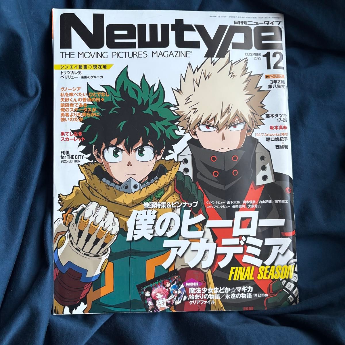 月刊ニュータイプ 2025年12月号 僕のヒーローアカデミア 魔法少女まどか☆マギカ付録付