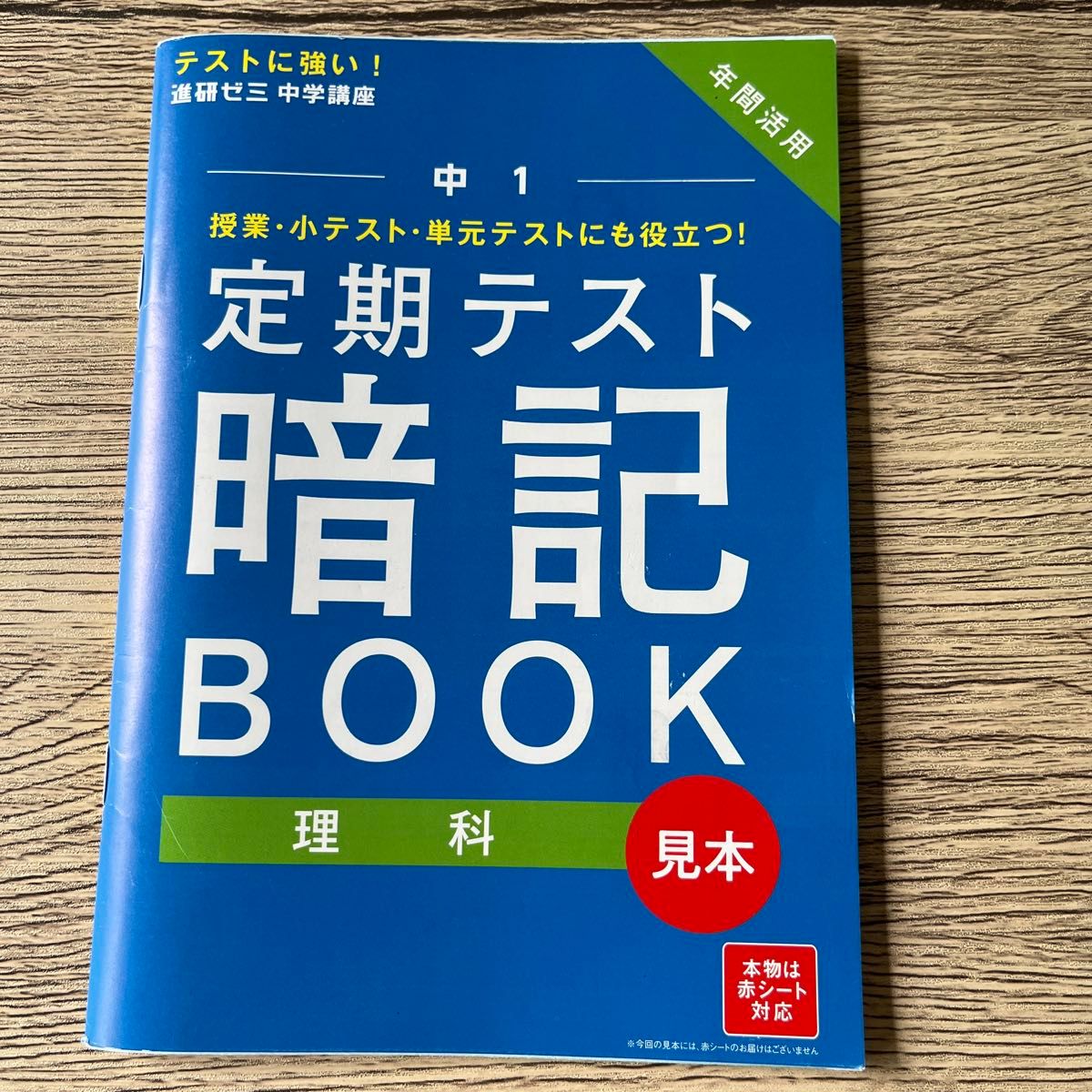 未使用！进研ゼミ中学课程 初一 定期考试背诵手册 理科 样本 年度活用