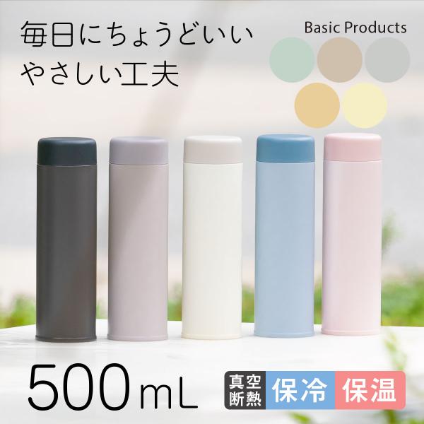 水筒 500ml 保温 保冷 真空断熱 ステンレス 軽量 スクリューボトル マグボトル 広口 洗いやすい おしゃれ Basic Products ベーシックプロダクツ ASR-500