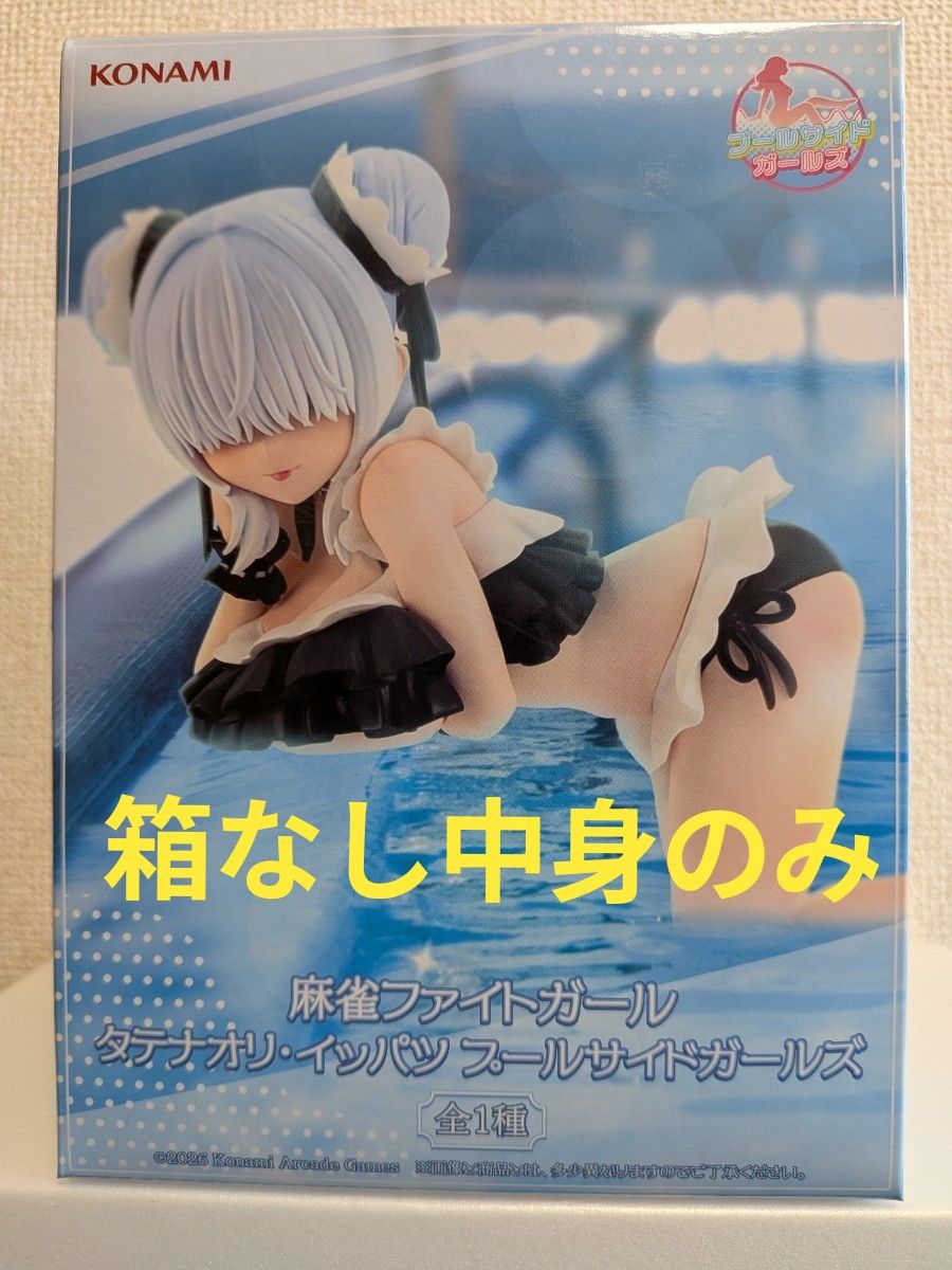 【中身のみ】03 麻雀ファイトガール タテナオリ・イッパツ プールサイドガールズ フィギュア