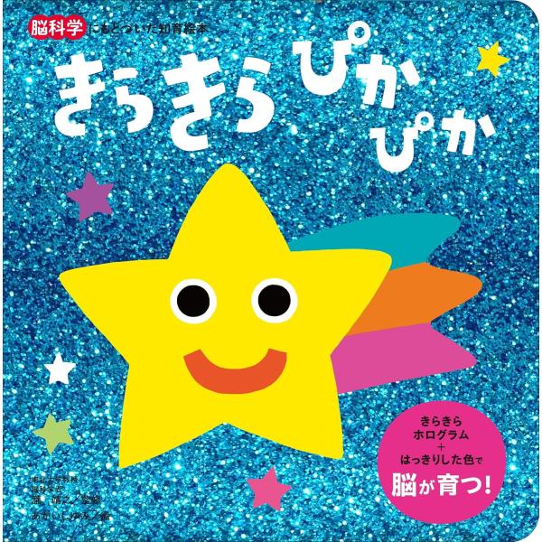 脳科学にもとづいた知育絵本 きらきら ぴかぴか 朝日新聞出版