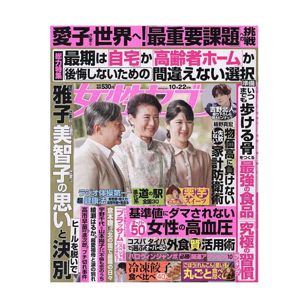 週刊女性セブン 2026年10月22日号