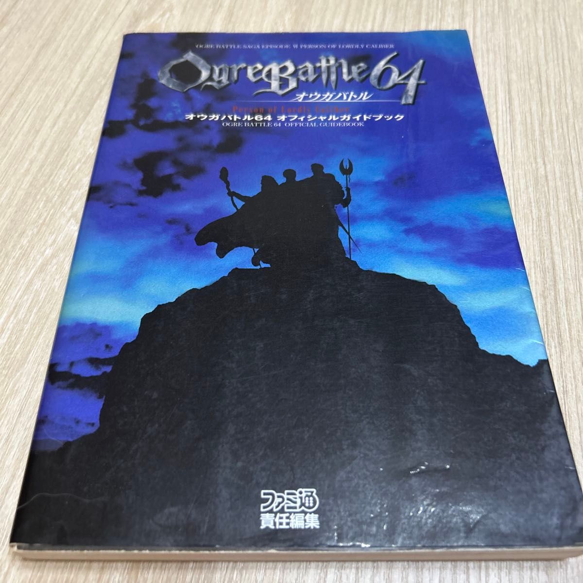初版《Ogre Battle 64》官方指南攻略本