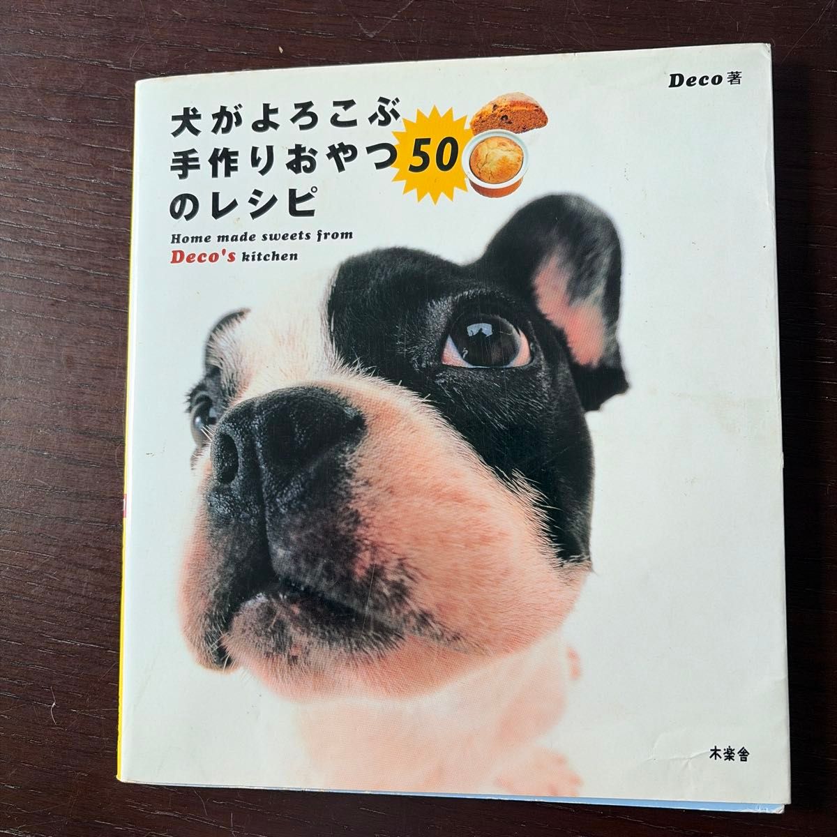 狗狗开心的50种自制零食食谱 Deco著