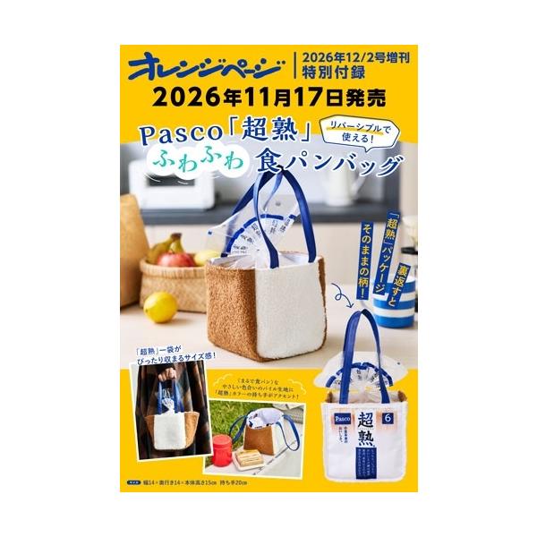 橙色页2026 12/2号增刊 <特别附录: Pasco “超熟” 软软面包包> Magazine