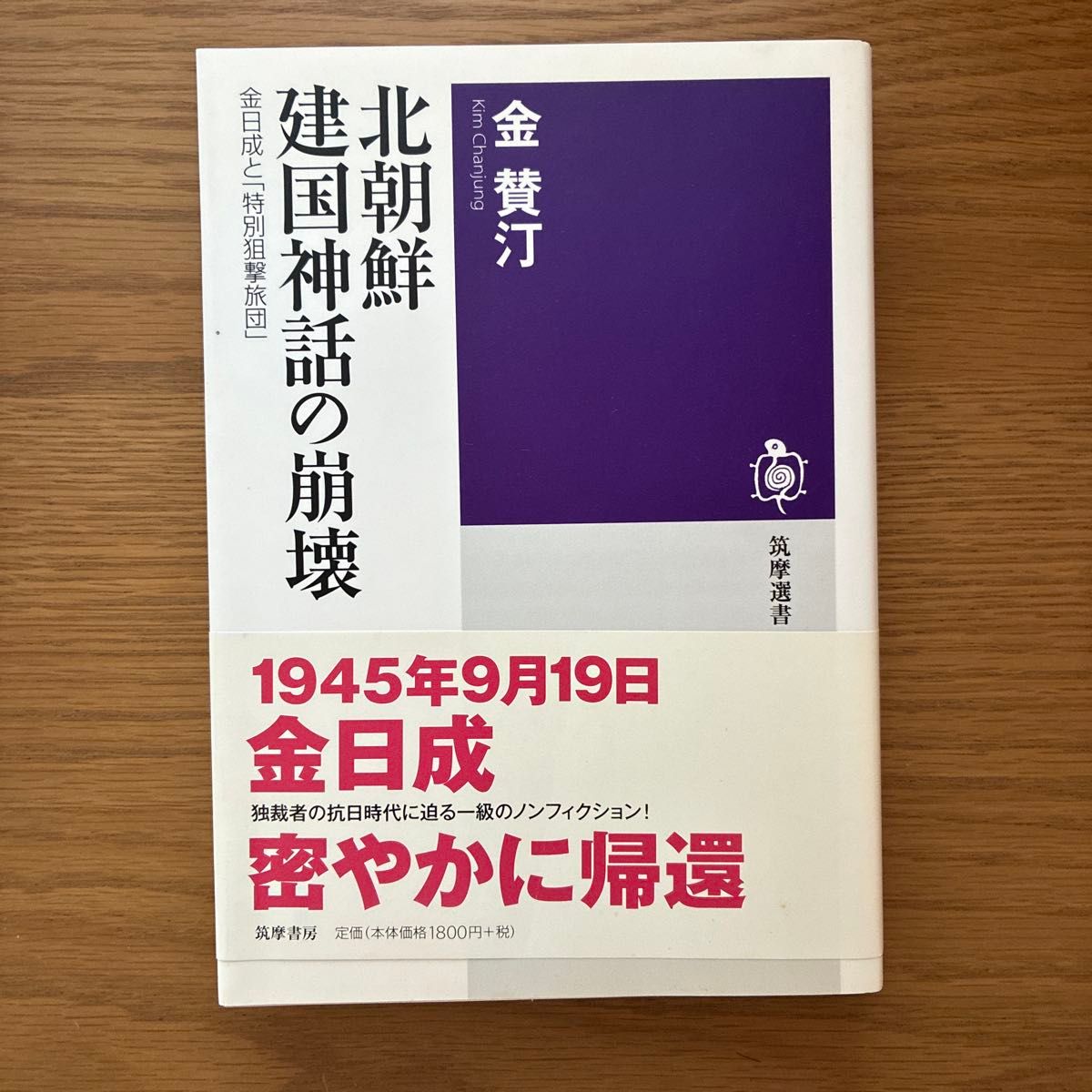 朝鲜建国神话的崩溃: 金日成与 “特别狙击旅” 金赞汀