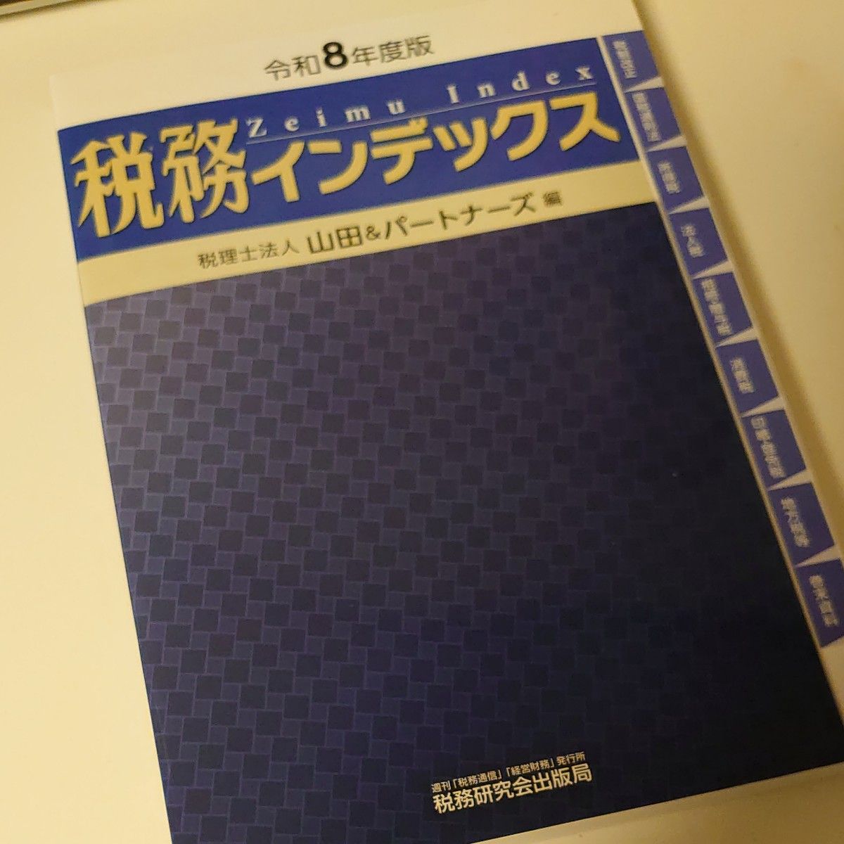 税务索引 令和8年度版 税务研究会 编
