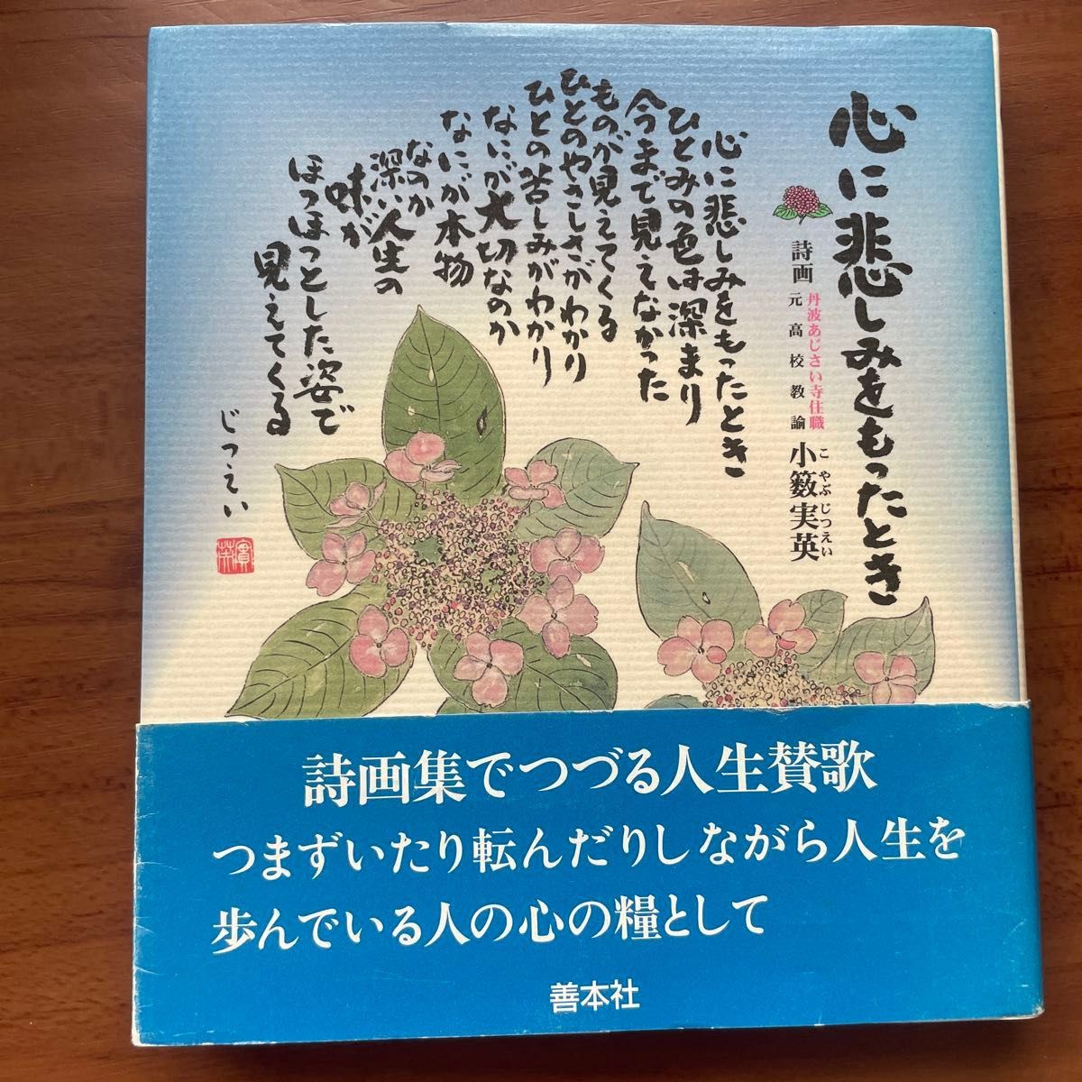 心に悲しみをもったとき 小籔実英 詩画集 人生賛歌 善本社