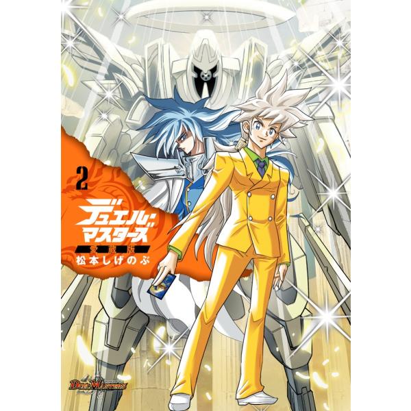松本重信 决斗大师典藏版 (2) COMIC