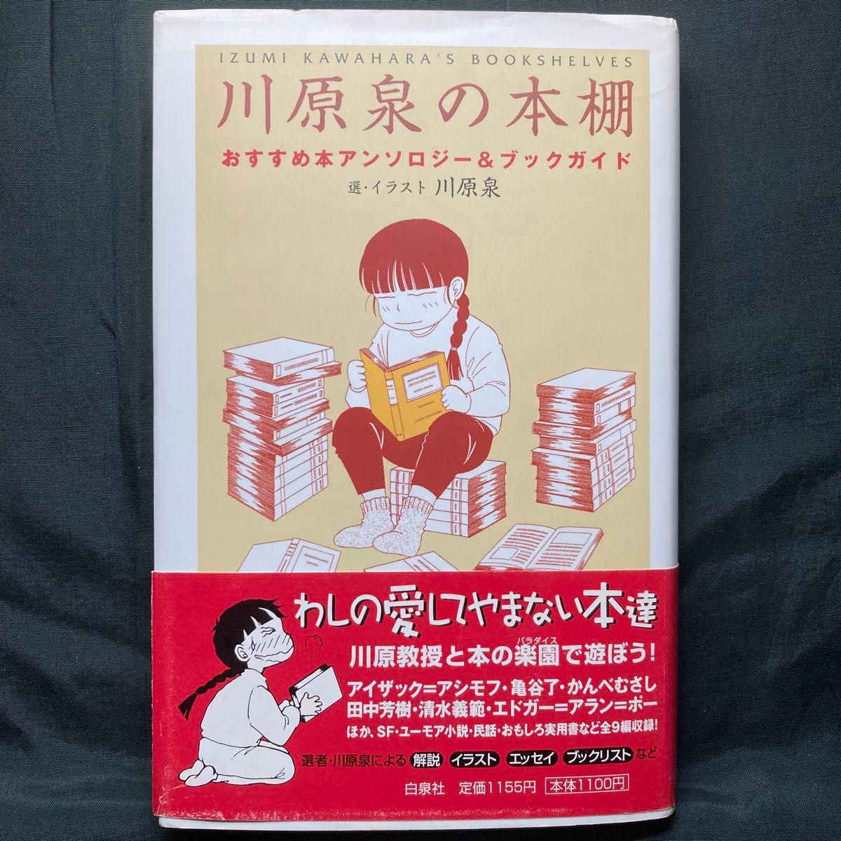 川原泉的书架 推荐书籍选集与图书指南/川原泉 白泉社 单行本