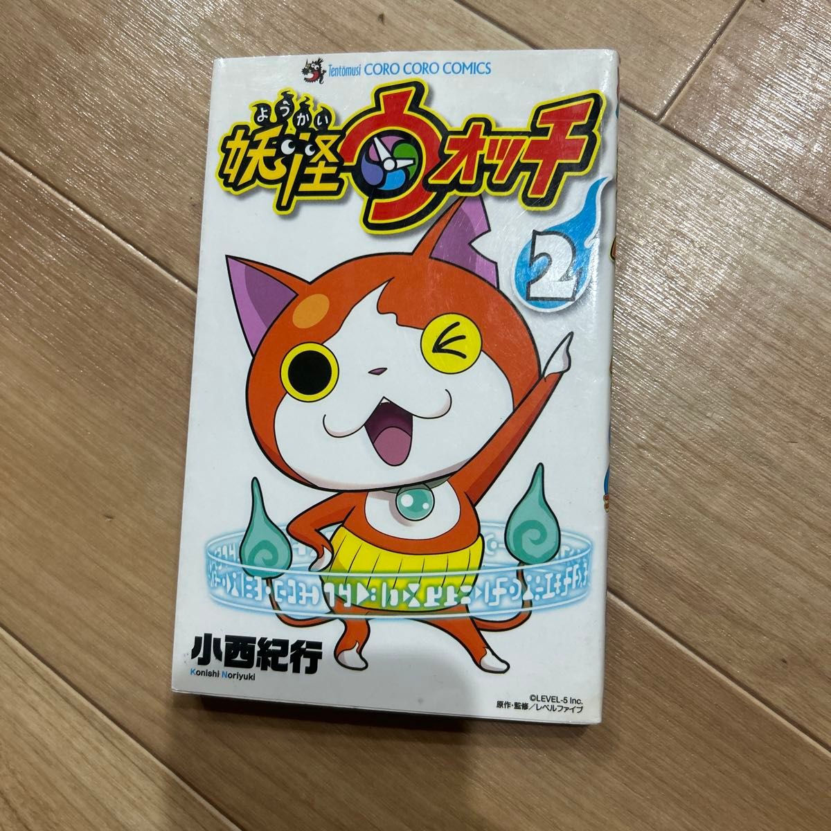 妖怪手表 第2卷 蚂蚁虫漫画 小西纪行