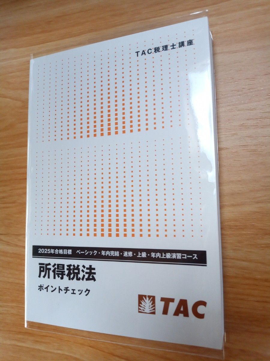 TAC 税理士講座 2025年合格目標 所得税法 ポイントチェック